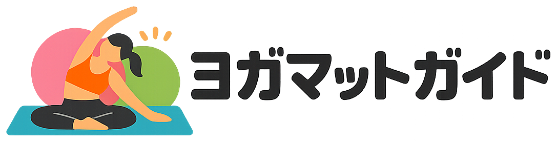 ヨガマットガイド